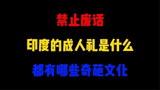 禁止废话：印度的成人礼是什么？都有哪些奇葩文化