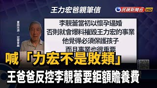 喊「力宏不是敗類」 王爸爸反控李靚蕾要鉅額贍養費－民視新聞