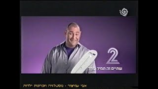 מעברונים - ערוץ 2 - מעברון פרסומות - שתיים זה תמיד ביחד (2) - צביקה הדר - קיץ 2004