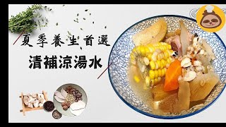 清補涼湯：滋補養身的夏日瑰寶湯汁