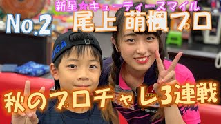 【Bowling my way】VS 尾上萌楓プロ