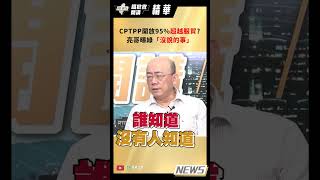 【踢批批開講/精華版】CPTPP開放95%超越服貿?亮哥曝綠「沒說的事」