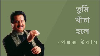 04.Tumi Khacha Hole - Pankaj Udhas - তুমি খাঁচা হলে আমি হব পাখি - পঙ্কজ উধাস