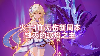 【原神】火主1血无伤新周本蚀灭的源焰之主【莫娜摸鱼专用】