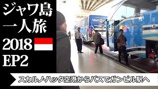 スカルノ・ハッタ空港からバスでガンビル駅へ | ジャワ島一人旅2018 EP2 | Jakarta Airport Bus to Gambir Station