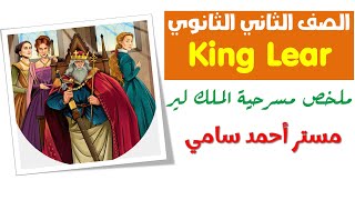 قصه تانيه ثانوي الترم الاول كاملة - كينج لير - King Lear - انجليزي تانية ثانوي 2025