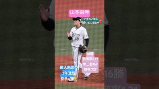 山本由伸バケモノ級に可愛いところ詰め❤️投手4冠#shorts