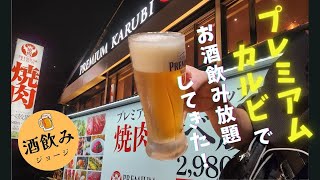 【プレミアムカルビ】焼肉屋でアルコール飲み放題してきた！！