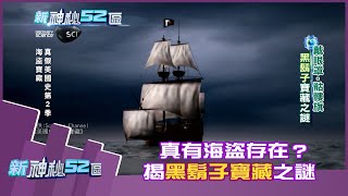 【完整版】真有海盜存在？　揭黑鬍子寶藏之謎《新神秘52區》2020.10.18