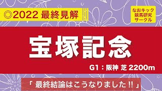 【宝塚記念2022◎最終見解】好メンバーが揃った上半期のグランプリを制するのは中穴のこの馬から！？