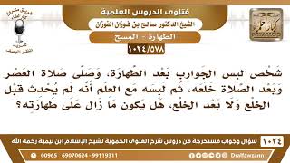 [578 -1024] شخص لبس الجوارب على طهارة، ثم خلعه وصلى العصر، ثم لبسه، هل يبقى على طهارته؟