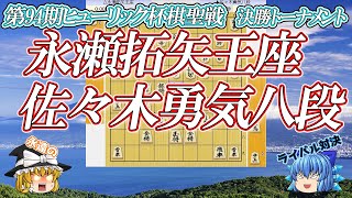 【ドゴーン】永瀬拓矢王座vs 佐々木勇気八段　第94期ヒューリック杯棋聖戦　決勝トーナメント