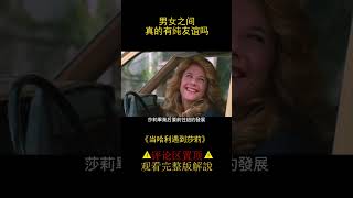 千古難題，男女之間到底有沒有純友誼，他們用12年的時間告訴你答案，愛情片《哈利與莎莉》