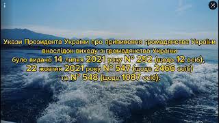 06 Указ щодо виходу з громадянства України 142/2024. Лише 14 осіб.