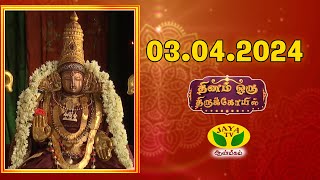 DHINAM ORU THIRUKOVIL || அருள்மிகு சுந்தரவரதராஜ பெருமாள் வகையறா தேவஸ்தானம்   | Aanmeegam