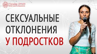 Подростковая сексуальность | Сексуальные отклонения | Девиантное поведение подростков | Глазами Души