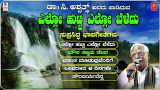 Kannada Bhavageethegalu | Ello Hutti Ello Beledu - Jukebox | C. Ashwath | Kuvempu |G.S.Shivarudrappa