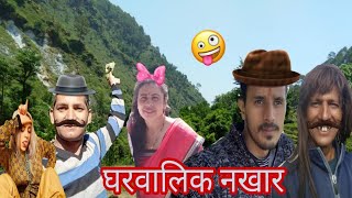 घरवालि के नखारे|| new Comedy video 2022 Pahadi Culture funny Social Kanyal top uttarakhand