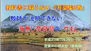 古典の教科書に載らない『万葉集2番』の解釈（2015-7-25）　福永晋三