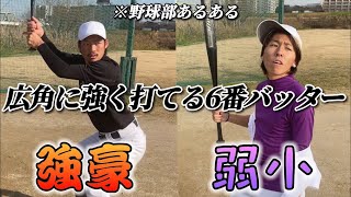 【野球部あるある】〜強豪と弱小の違い〜