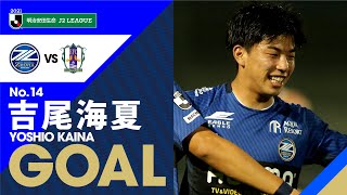 【GOAL】吉尾海夏(50')｜左足から繰り出された正確なボールが直接ゴールへ！この試合2点目となるゴールを決めた！｜明治安田J2第20節 2021.6.27【FC町田ゼルビア vs 愛媛FC】