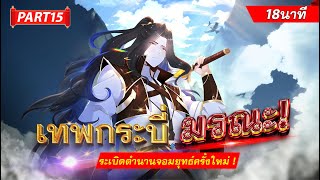 เซียนกระบี่เหนือพิภพเกิดใหม่ ตอนที่181-184