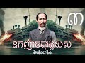 ឧកញ៉ាចតុរង្គយស ភាគ 3 3 រឿងប្រលោមលោក @khsstory