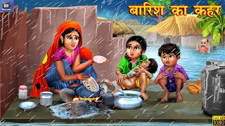 बारिश का कहर | Barish Ka Kehar | Hindi Kahani | Moral Stories | Bedtime Stories | Hindi Kahaniya