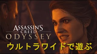 [PC版UWQHD] #32 アサシンクリード オデッセイ [Assassins Creed Odyssey]