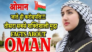 ओमान का ये सच आपको जरुर जनना चाहिए | Oman | Interesting And Shocking Facts About Oman