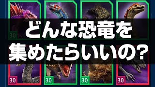 どんな恐竜を集めたらいいの？【Jurassic World Alive】ジュラシックワールドアライブ