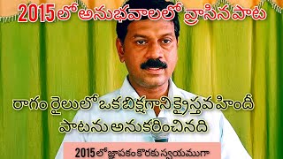 నా పాట నా అనుభవం నుండి@HEBRONHEADQUARTERS @forapostalicmovementifj  @eshcolprayerhousevizag