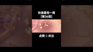 【王者荣耀 - 第36局】挑战一个普通女生重新开始到王者👑需要玩多少局？【细节看原片】 #重新出發 #王者榮耀 #王者榮耀新賽季