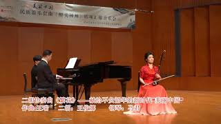 二胡协奏曲《繁花》-王俊娜（天津音乐学院二胡教师）Erhu Concerto 'Blossoms' - Wang Junna