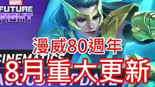 【x零x】歡慶漫威80週年的大更新!! 竟然是 未來基金會X亞特蘭提斯!! MARVEL FUTURE FIGHT 漫威 未來之戰