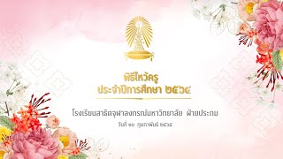 การถ่ายทอดสดพิธีไหว้ครู ประจำปีการศึกษา 2564