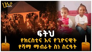 ህዝቡ ግልብጥ ብሎ ወጣ | የክርስቲና እና የጊዮናዊትየሻማ ማብራት ስነ ስርዓት | ፍትህ| Haleta tv