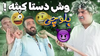 آخر کار ، وش دستا کپته شما دوهی !!! | Balochi Comedy Video | @DEEDGANFILMS