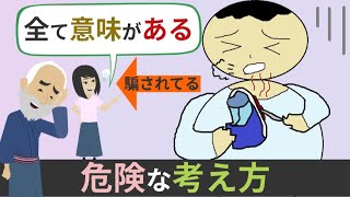 【危険】「起きることは全て必然で意味がある」※洗脳を解く！スピリチャル