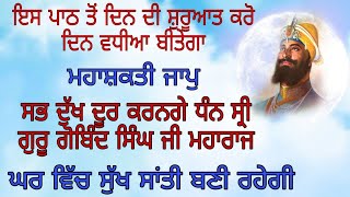 ਚੰਗੇ ਦਿਨ ਦੀ ਸ਼ੁਰੂਆਤ ਲਈ ਸੁਣੋ ਏਹ ਪਾਠ ਦਿਨ ਸੁੱਖਾਂ ਦਾ ਵਤੀਤ ਹੋਵੇਗਾ | ਚੋਪਈ ਸਾਹਿਬ