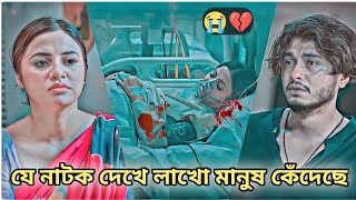 যে নাটক দেখে লাখো মানুষ কেঁদেছে😭।Arosh Khan New Natok 2025।New Natok 2025।Bangla Natok।#banglanatok