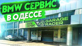 Открыли СТО БМВ в Одессе! 7-й филиал БМВ Сервиса GARAGE RACER