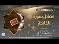 فضائل سورة الفاتحة الشيخ أ.د عبدالسلام الشويعر