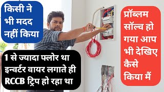 किसी ने मदद नहीं किया RCCB ट्रिप हो रहा है|RCCB Connection And Testing|Electrical House Wiring