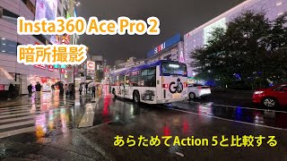 Insta360 Ace Pro2 での暗所撮影 あらためてDJI OSMO Action 5 Proと比較する 【字幕あり】