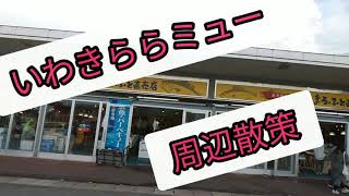 【探検隊：番外編】福島県いわき市🐟いわきららミュー・小名浜港👣散策