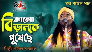 তত্ত্ব বাউল গান II কালো বিড়াল কে পুষেছে II শিল্পী কালিদাস বাউল II Kalo Biral Ke Poshe Parai II