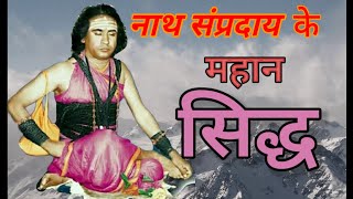 एक महान नाथ सिद्ध | Ek Mahan Nath Siddh.