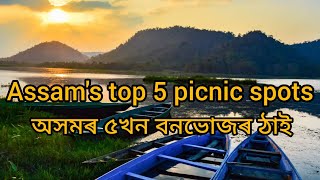 Assam's top 5 picnic spots/অসমৰ ৫খন বনভোজৰ ঠাই।