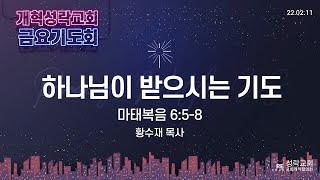 [성락교회] 금요기도회 2022-02-11 | 하나님이 받으시는 기도 - 황수재목사